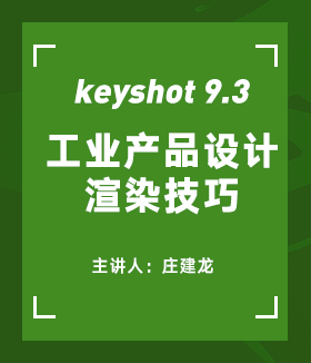 工業產品設計keyshot渲染+PS后期班
